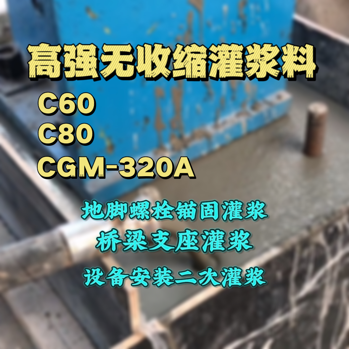 侯马灌浆料加水多了、稀了会有什么影响？